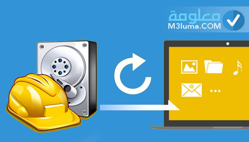 تحميل برنامج استعادة الملفات المحذوفة من الكمبيوتر عربي مجانا