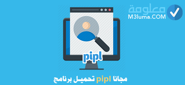 موقع pipl بالعربي
