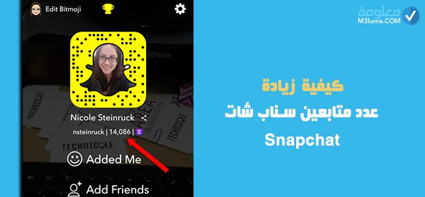 كيفية زيادة عدد متابعين سناب شات Snapchat