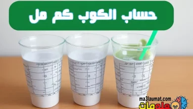 حساب الكوب كم مل