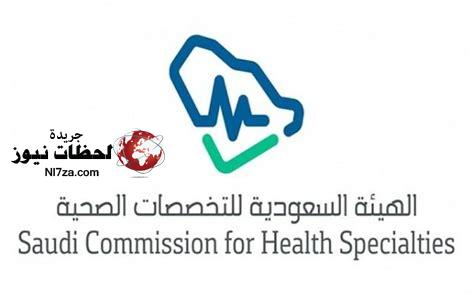 اختبارات الهيئة السعودية للتخصصات الصحية لعام 2021 ماهي شروط امتحان البرومترك في السعودية ورابط حجز معلومات
