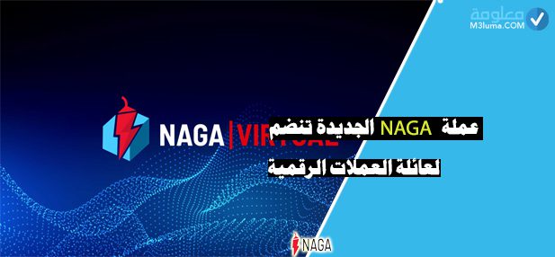 عملة NAGA الجديدة تنضم لعائلة العملات الرقمية