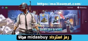 رمز استرداد midasbuy مجانا