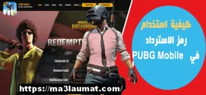 كيفية استخدام رمز الاسترداد في PUBG Mobile؟
