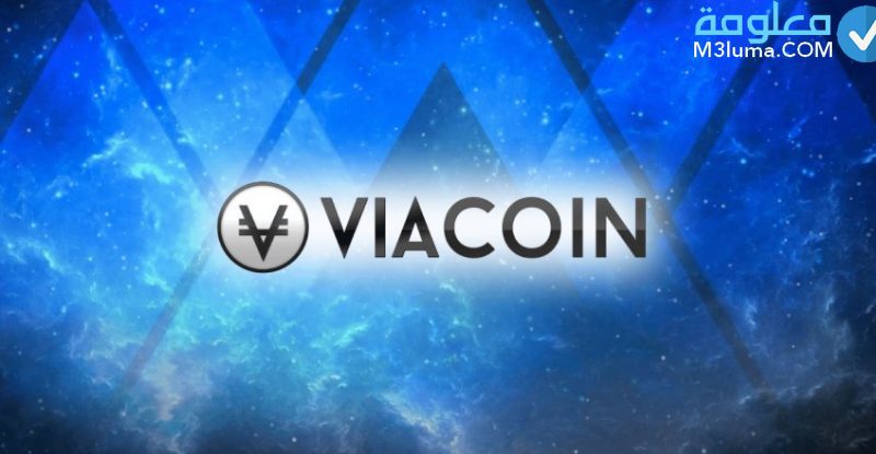 عملة Viacoin المميزة فرصة لاستثمار مربح