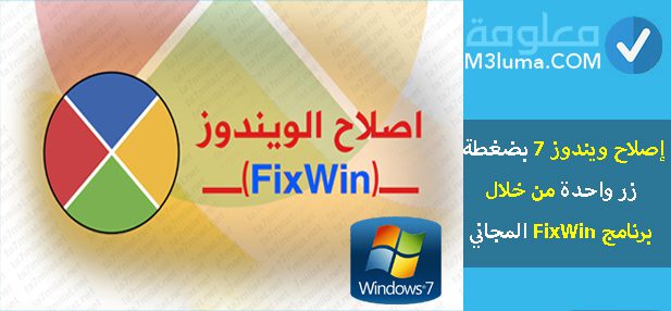 إصلاح ويندوز 7 بضغطة زر واحدة من خلال برنامج FixWin المجاني