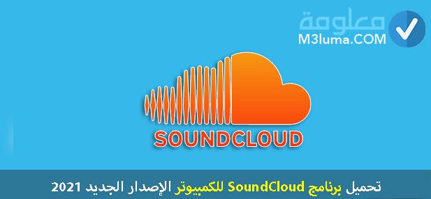 تحميل برنامج SoundCloud للكمبيوتر الإصدار الجديد 2021