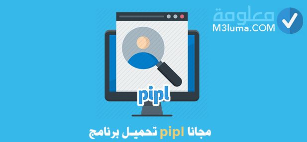 تحميل برنامج pipl بالعربي مجانا