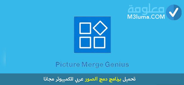 تحميل برنامج دمج الصور عربي للكمبيوتر مجانا