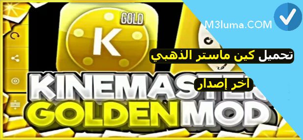 تحميل كين ماستر الذهبي Kinemaster Gold مجانا اخر اصدار 2021