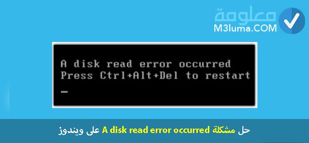حل مشكلة A disk read error occurred على ويندوز
