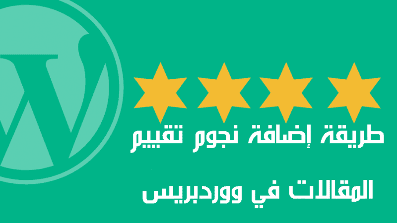 طريقة إضافة نجوم تقييم المقالات في ووردبريس