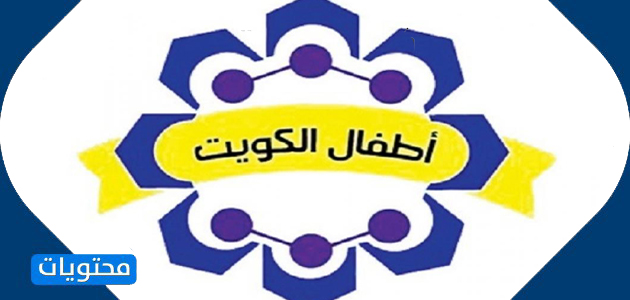 قناة أطفال الكويت