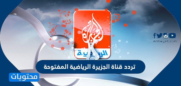 تردد قناة الجزيرة الرياضية المفتوحة الجديد 2021 على النايل سات وعرب سات
