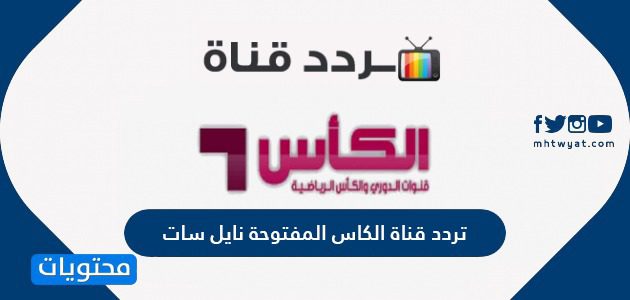 تردد قناة الكاس المفتوحة نايل سات Al KASS SPORT TV 2021