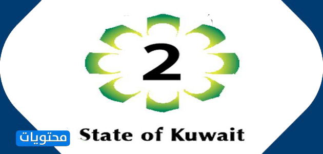 قناة الكويت الثانية