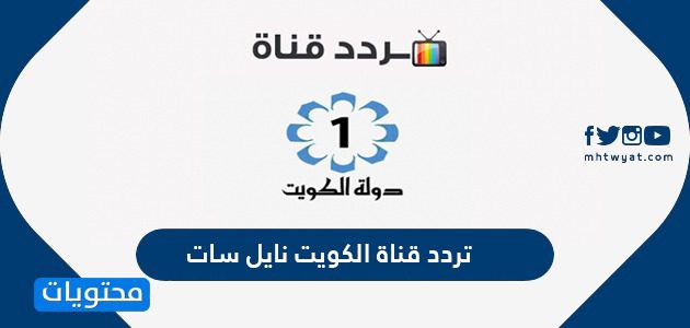 تردد قناة الكويت نايل سات وعرب سات الجديد 2021