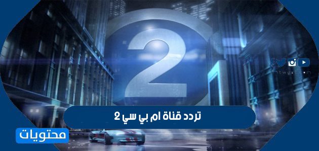تردد قناة ام بي سي 2 الجديد على نايل سات وعرب سات