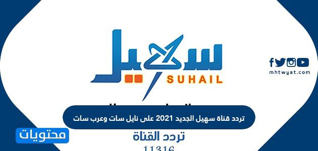 تردد قناة سهيل الجديد Suhail TV 2021 على نايل سات