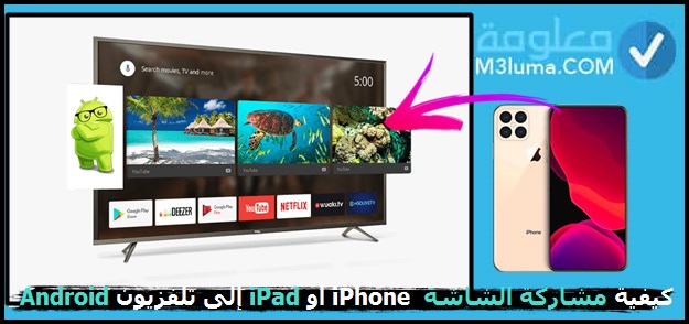 كيفية مشاركة الشاشة من iPhone أو iPad إلى تلفزيون Android