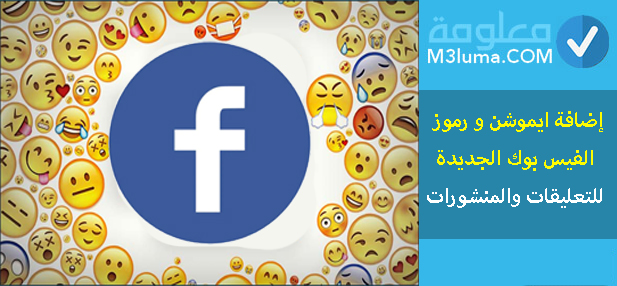 إضافة ايموشن و رموز الفيس بوك الجديدة للتعليقات والمنشورات معلومات