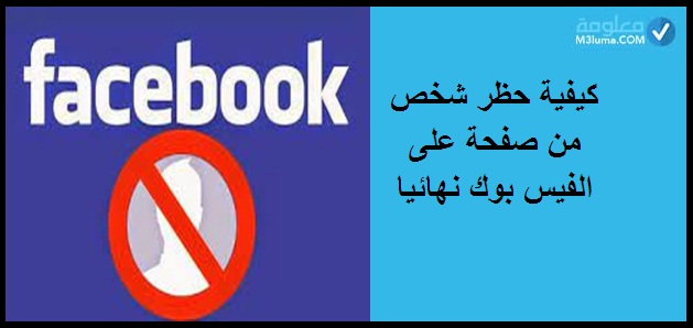 كيفية حظر شخص من صفحة على الفيس بوك نهائيا .