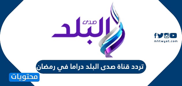 تردد قناة صدى البلد دراما في رمضان 2021 على نايل سات