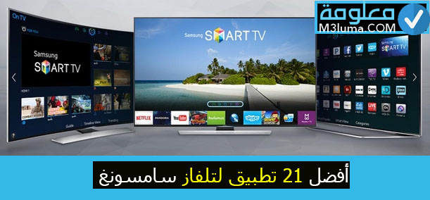 أفضل 13 تطبيقات لتلفاز Samsung Smart Tv