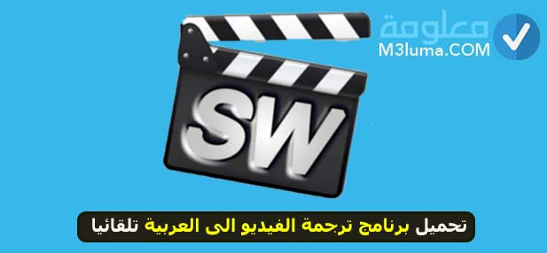 برنامج ترجمة الفيديو الى العربية تلقائيا