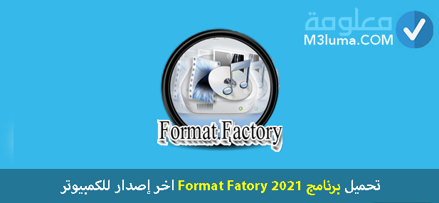 تحميل برنامج Format Fatory 2021 اخر إصدار للكمبيوتر