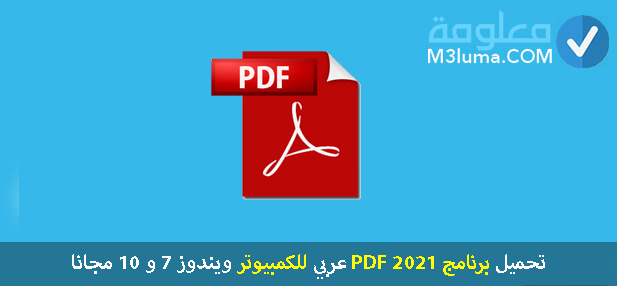 تحميل برنامج PDF 2021 عربي للكمبيوتر ويندوز 7 و 10 مجانا