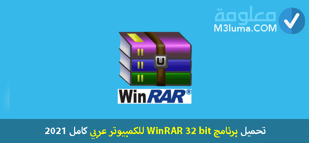 تحميل برنامج WinRAR 32 bit للكمبيوتر عربي كامل 2021