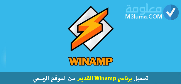 تحميل برنامج Winamp القديم من الموقع الرسمي