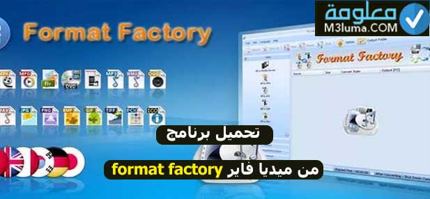 تحميل برنامج format factory من ميديا فاير 2021