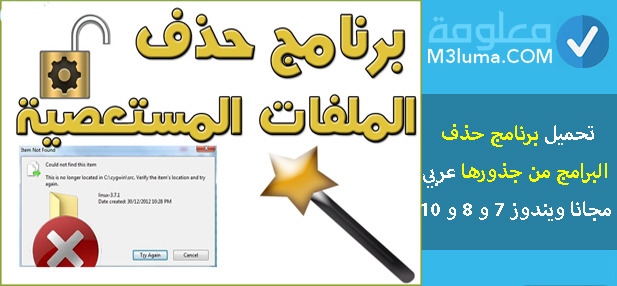 تحميل برنامج حذف البرامج من جذورها عربي مجانا ويندوز 7 و 8 و 10