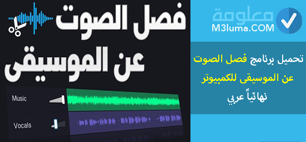 تحميل برنامج فصل الصوت عن الموسيقى للكمبيوتر نهائياً 2021 عربي