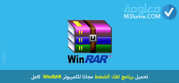 تحميل برنامج لفك الضغط مجانا للكمبيوتر WinRAR 2021 كامل