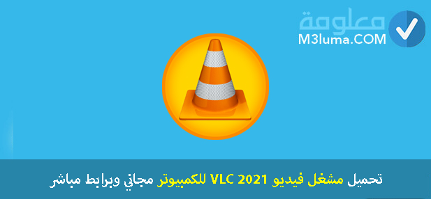تحميل مشغل فيديو VLC 2021 للكمبيوتر مجاني وبرابط مباشر