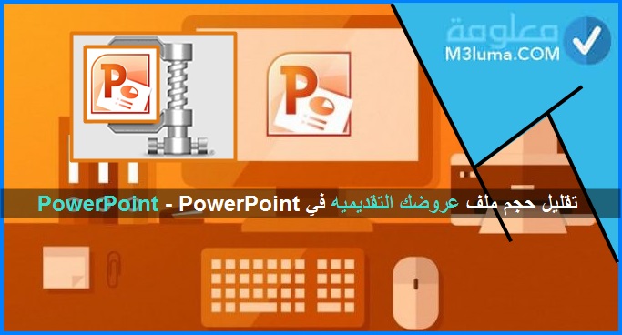 تقليل حجم ملف عروضك التقديميه في PowerPoint - PowerPoint