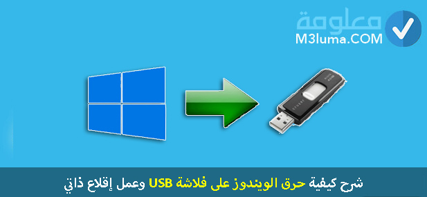شرح كيفية حرق الويندوز على فلاشة USB وعمل إقلاع ذاتي