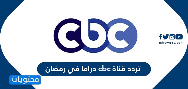 تردد قناة cbc دراما في رمضان الجديد 2021 ومواعيد المسلسلات