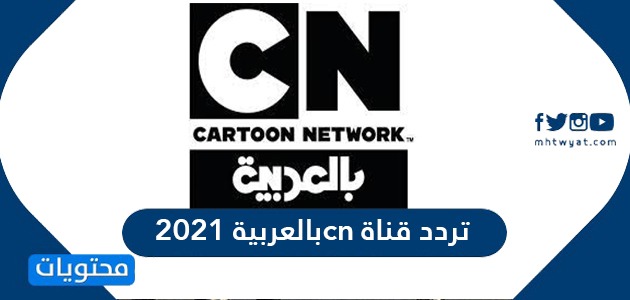 تردد قناة cn بالعربية 2021