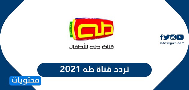 تردد قناة طه 2021 Taha TV الجديد على النايل سات