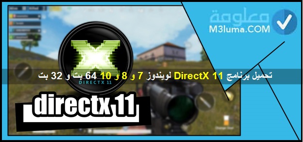 تحميل برنامج DirectX 11 لويندوز 7 و 8 و 10 64 بت و 32 بت