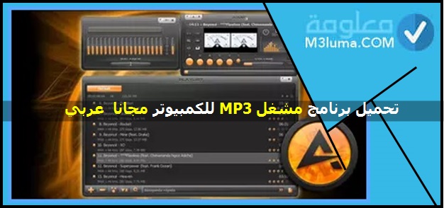 تحميل برنامج مشغل MP3 للكمبيوتر مجانا 2021 عربي