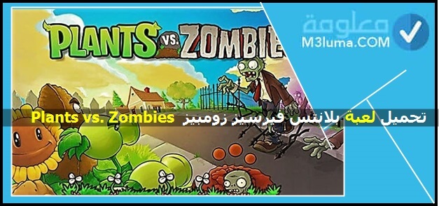 تحميل لعبة بلانتس فيرسيز زومبيز 2021 Plants vs. Zombies‏