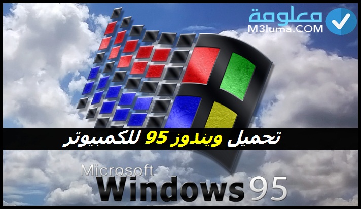 تحميل ويندوز 95 للكمبيوتر | معلومة
