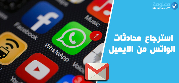 استرجاع محادثات الواتس المحذوفة بدون نسخة احتياطية