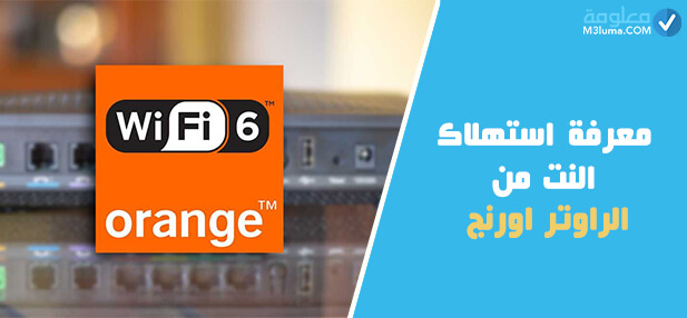 معرفة استهلاك النت من الراوتر اورنج المغرب