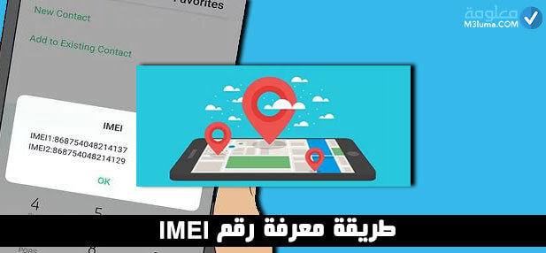 البحث عن طريق IMEI